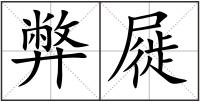 弊屣