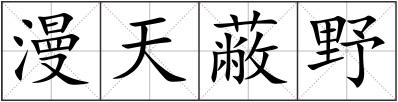 漫天蔽野
