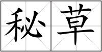 秘草