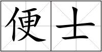 便士