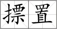 摽置