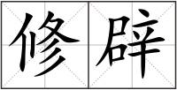 修辟