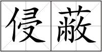 侵蔽