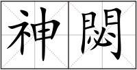 神閟