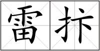 雷抃