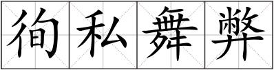 徇私舞弊