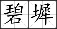 碧墀