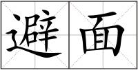 避面