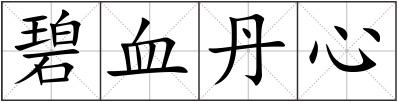 碧血丹心