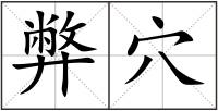 弊穴