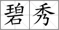 碧秀