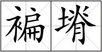 褊塉