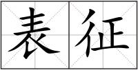 表征