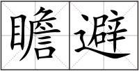 瞻避