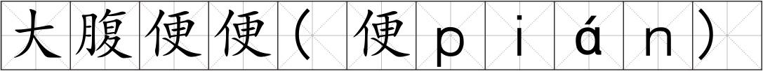 大腹便便(便ｐｉáｎ)