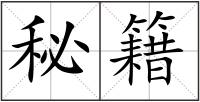 秘籍