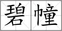 碧幢