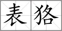 表狢
