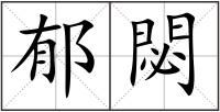 郁閟