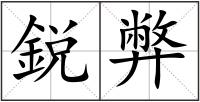 鋭弊