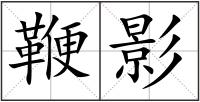 鞭影