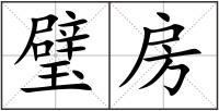 璧房
