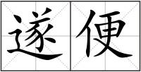 遂便
