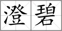 澄碧
