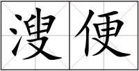 溲便