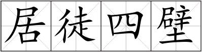 居徒四壁