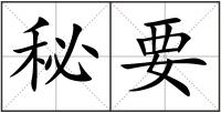 秘要