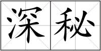 深秘