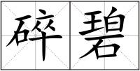 碎碧