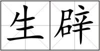 生辟