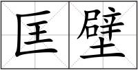 匡壁