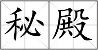 秘殿