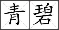 青碧