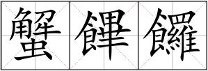 蟹饆饠