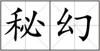 秘幻