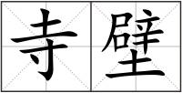 寺壁