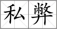 私弊