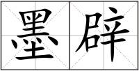 墨辟