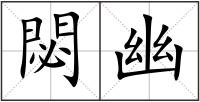 閟幽