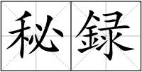 秘録