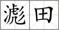 滮田