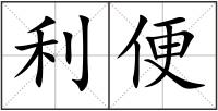 利便
