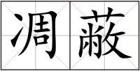 凋蔽