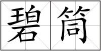 碧筒