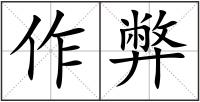作弊