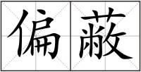 偏蔽